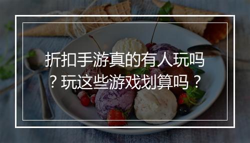 折扣手游真的有人玩吗？玩这些游戏划算吗？