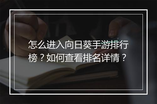 怎么进入向日葵手游排行榜？如何查看排名详情？