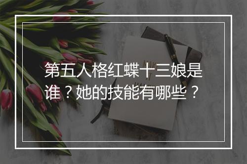 第五人格红蝶十三娘是谁？她的技能有哪些？