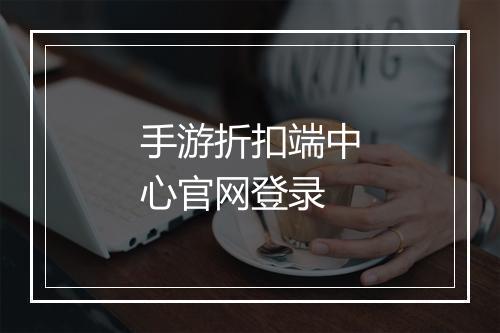 手游折扣端中心官网登录