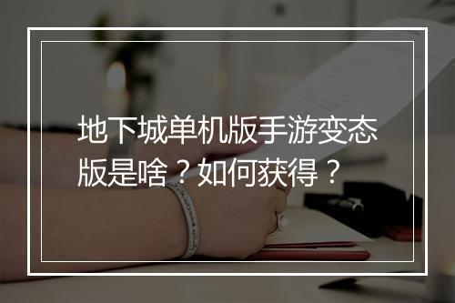 地下城单机版手游变态版是啥?如何获得?
