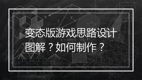 变态版游戏思路设计图解？如何制作？