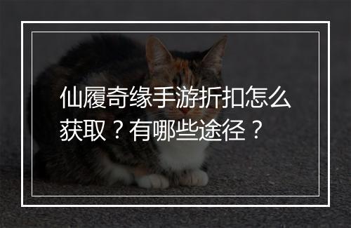 仙履奇缘手游折扣怎么获取?有哪些途径?