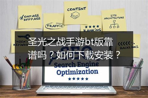圣光之战手游bt版靠谱吗？如何下载安装？