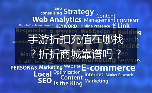 手游折扣充值在哪找？折折商城靠谱吗？