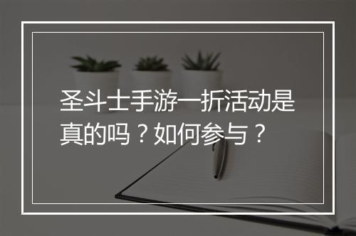 圣斗士手游一折活动是真的吗？如何参与？