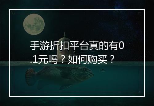 手游折扣平台真的有0.1元吗？如何购买？