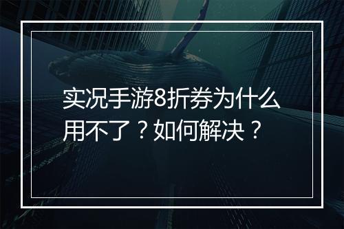 实况手游8折券为什么用不了?如何解决?
