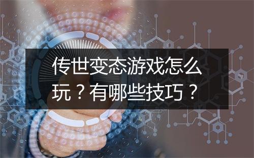 传世变态游戏怎么玩?有哪些技巧?