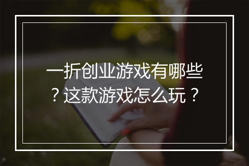 一折创业游戏有哪些?这款游戏怎么玩?