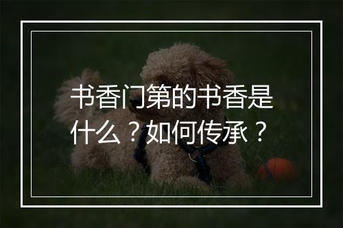 书香门第的书香是什么?如何传承?