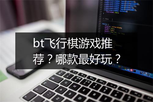 bt飞行棋游戏推荐?哪款最好玩?