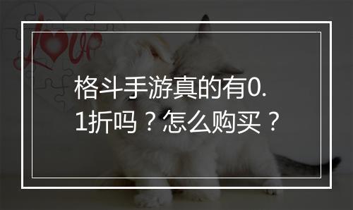 格斗手游真的有0.1折吗?怎么购买?