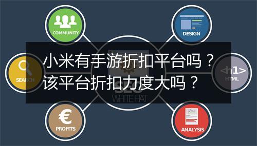 小米有手游折扣平台吗?该平台折扣力度大吗?