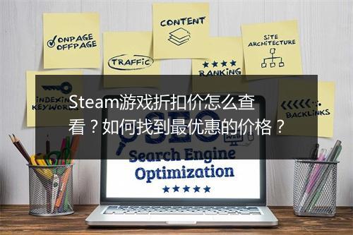 Steam游戏折扣价怎么查看?如何找到最优惠的价格?