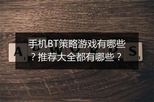 手机BT策略游戏有哪些？推荐大全都有哪些？