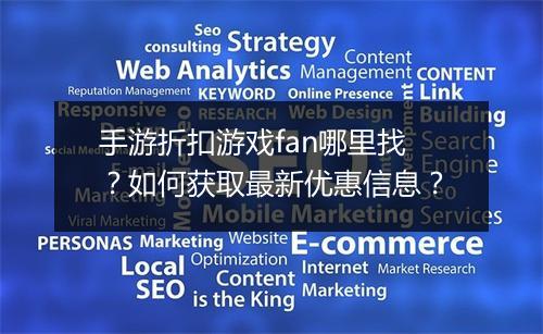 手游折扣游戏fan哪里找?如何获取最新优惠信息?