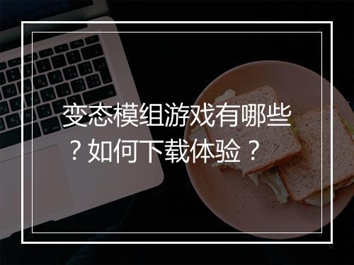 变态模组游戏有哪些？如何下载体验？