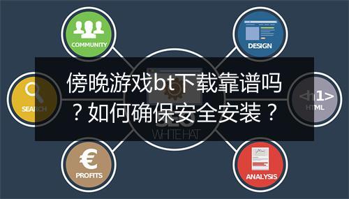 傍晚游戏bt下载靠谱吗？如何确保安全安装？