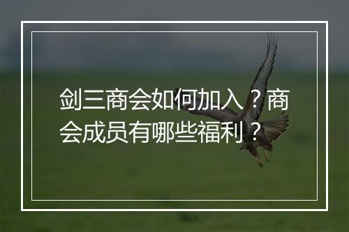 剑三商会如何加入？商会成员有哪些福利？