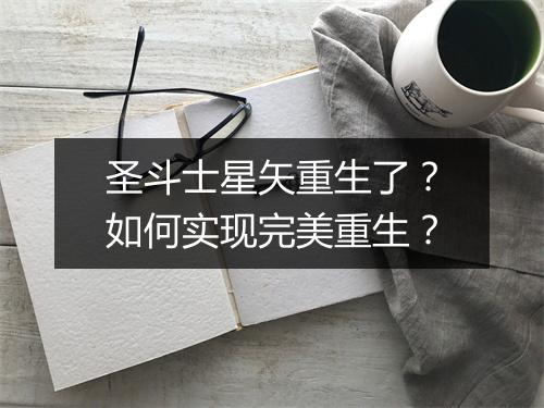 圣斗士星矢重生了？如何实现完美重生？