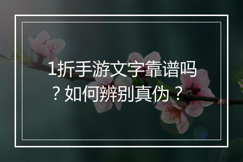 1折手游文字靠谱吗？如何辨别真伪？