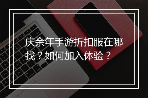庆余年手游折扣服在哪找？如何加入体验？