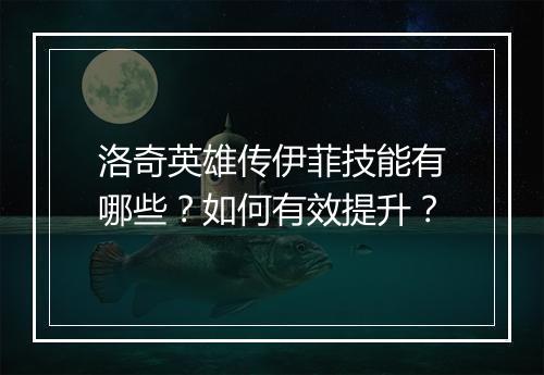 洛奇英雄传伊菲技能有哪些?如何有效提升?