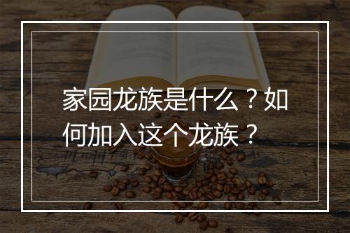 家园龙族是什么？如何加入这个龙族？