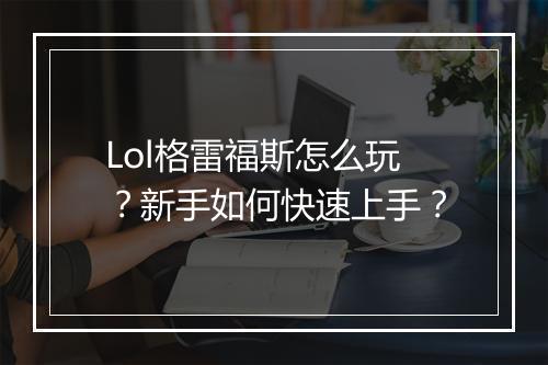 Lol格雷福斯怎么玩？新手如何快速上手？