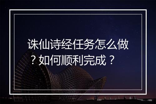 诛仙诗经任务怎么做?如何顺利完成?