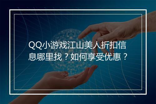 QQ小游戏江山美人折扣信息哪里找?如何享受优惠?