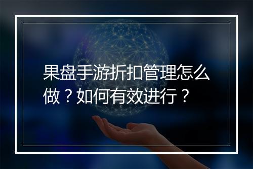 果盘手游折扣管理怎么做？如何有效进行？