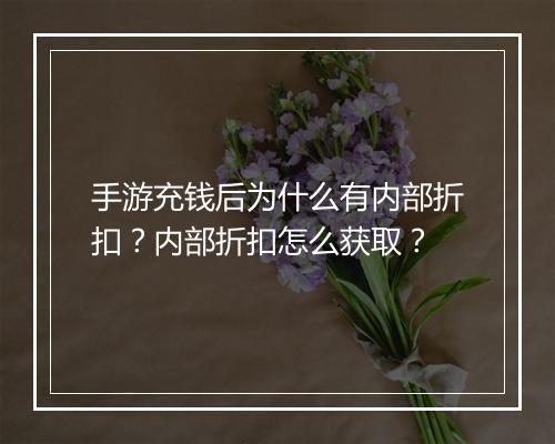 手游充钱后为什么有内部折扣?内部折扣怎么获取?