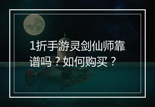 1折手游灵剑仙师靠谱吗？如何购买？