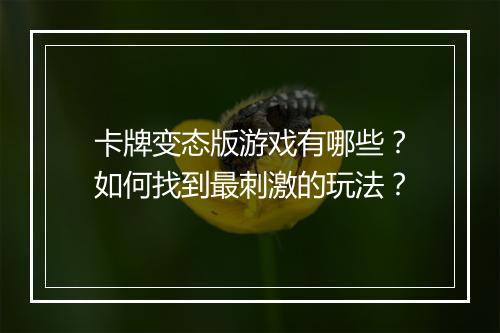 卡牌变态版游戏有哪些？如何找到最刺激的玩法？