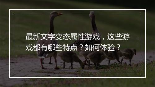 最新文字变态属性游戏，这些游戏都有哪些特点？如何体验？