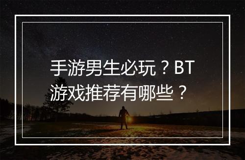 手游男生必玩？BT游戏推荐有哪些？