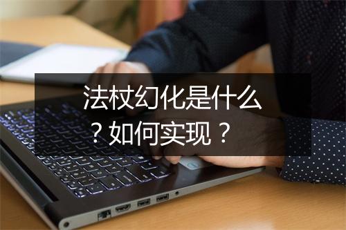 法杖幻化是什么？如何实现？