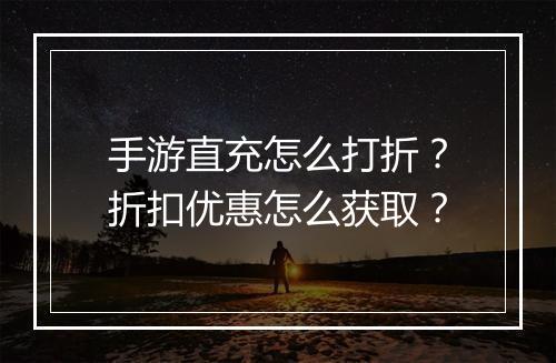 手游直充怎么打折？折扣优惠怎么获取？