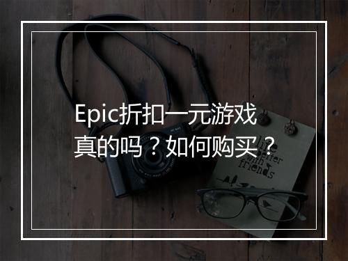 Epic折扣一元游戏真的吗？如何购买？