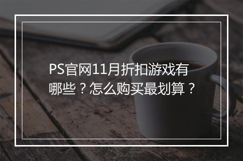 PS官网11月折扣游戏有哪些？怎么购买最划算？
