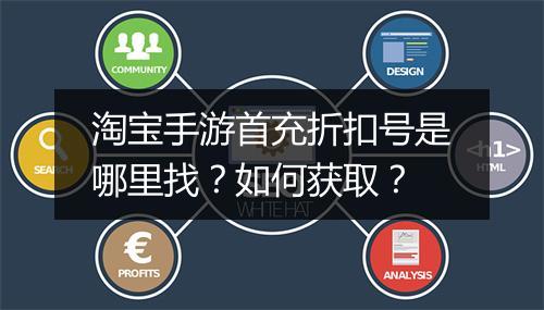 淘宝手游首充折扣号是哪里找?如何获取?