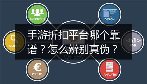 手游折扣平台哪个靠谱?怎么辨别真伪?