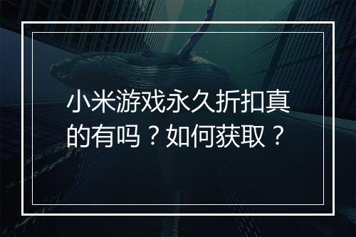 小米游戏永久折扣真的有吗?如何获取?