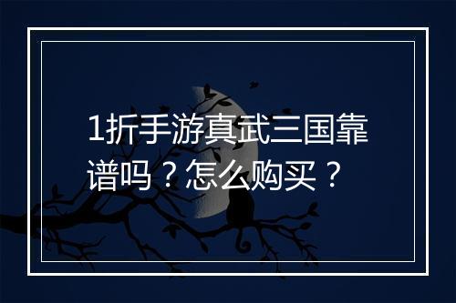 1折手游真武三国靠谱吗？怎么购买？