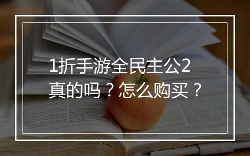 1折手游全民主公2真的吗？怎么购买？