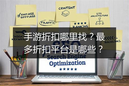 手游折扣哪里找?最多折扣平台是哪些?