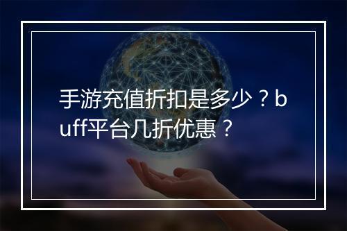 手游充值折扣是多少？buff平台几折优惠？