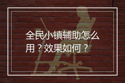 全民小镇辅助怎么用?效果如何?